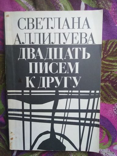 Светлана Аллилуева, Двадцать писем к другу