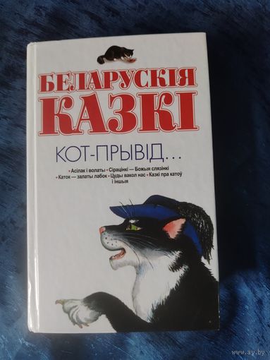 Кот-прывид Белорусские сказки 2015 Тираж 2000