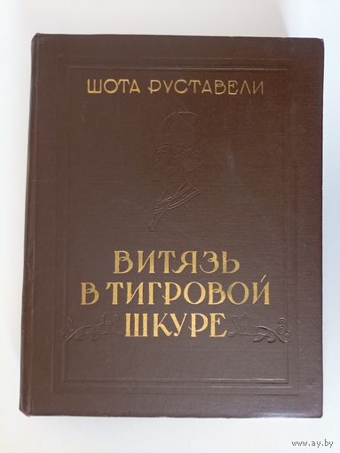 Руставели Шота. Витязь в тигровой шкуре. Поэма в стихах.