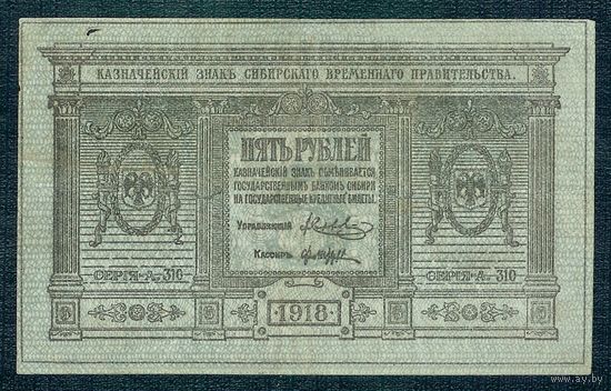5 рублей 1918 год, Сибирское временное правительство