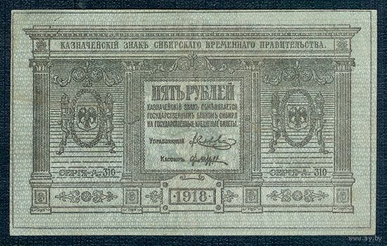 5 рублей 1918 год, Сибирское временное правительство