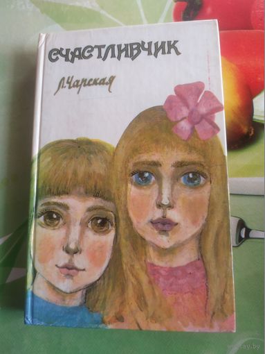 Л.Чарская "Счастливчик". 1993 год.
