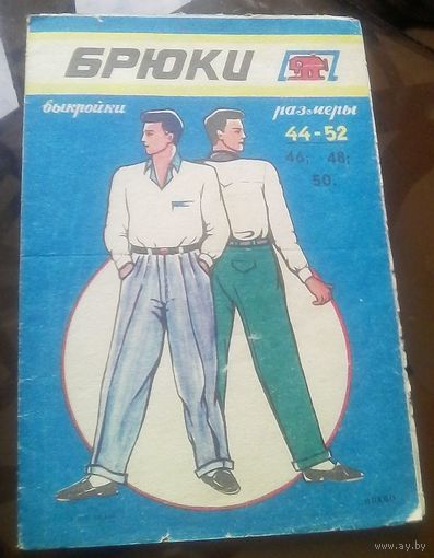 Выкройки Брюки