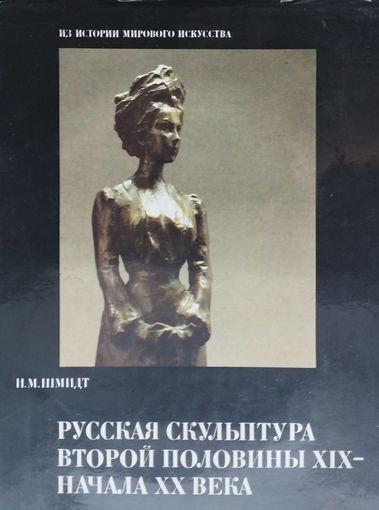 Русская скульптура второй половины XIX - начала XX века