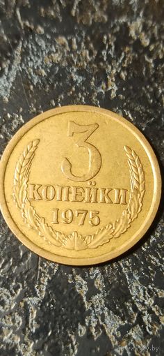 3 копейки 1975 года