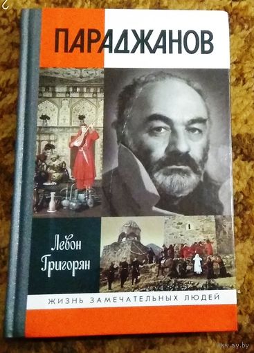 ЖЗЛ: Левон Григорян "Параджанов"