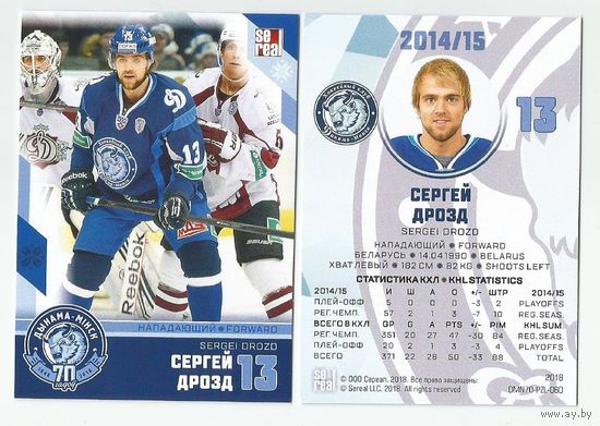 Сергей Дрозд / "Динамо" Минск/ Коллекция "SeReal Карточки ХК "Динамо" Минск 2008-2018".