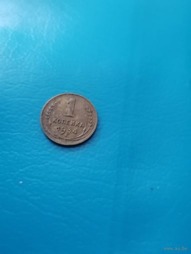 1 копейка 1934 год (сохран)