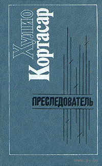Хулио Кортасар. Преследователь.