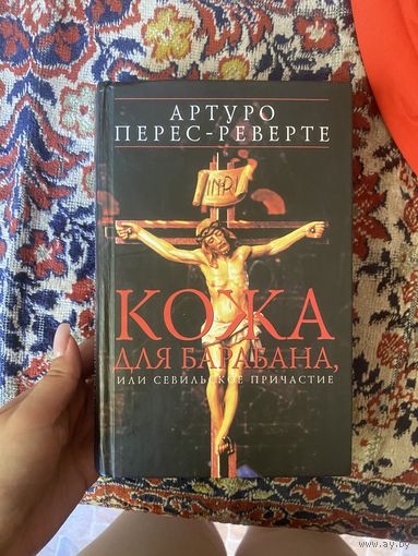 Артуро Перес-Реверте. Кожа для барабана, или севильское причастие. 2004 год