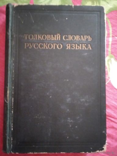 Толковый словарь русского языка. Под редакцией Д. Ушакова. Том 4.