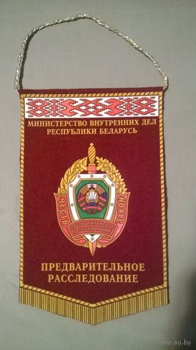 Вымпел Предварительное расследование УВД МО  (кк)
