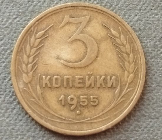 СССР 3 копейки, 1955