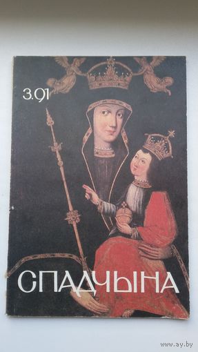 Спадчына. 1991-3