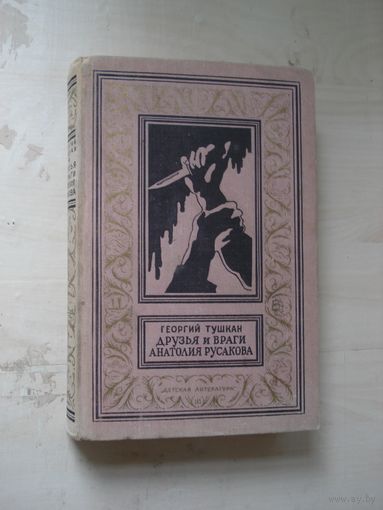 ТУШКАН Георгий; Друзья и враги анатолия русакова; Библиотека приключений и научной фантастики; Детская литература, 1973 г.