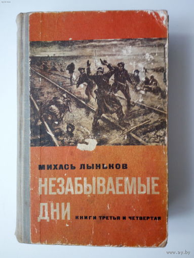 Михась Лыньков. Незабываемые дни