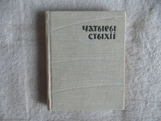 Дзяргай Сяргей. Чатыры стыхіі. 1962 г. Першае выданне.
