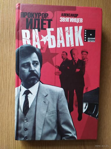 Звягинцев "Прокурор идет ва банк"\018