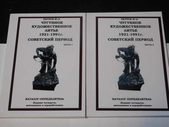 Каталог. Чугунное художественное литье 1921-1991 г.  Советский период. в 2-х томах