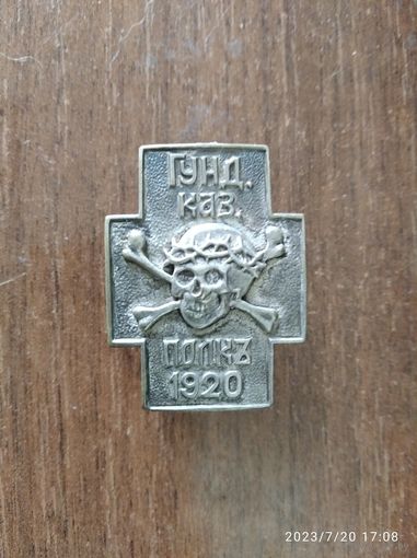 Полковой знак белой гвардии Гундоровский Георгиевский казачий полк