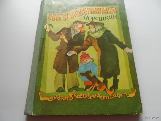 Книга Неутомимый Морошкин.