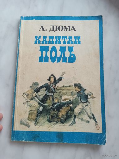 Капитан Поль.(Дюма)