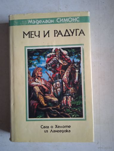 Меч и радуга