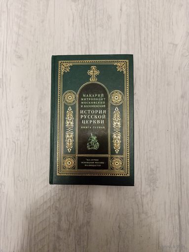История Русской церкви