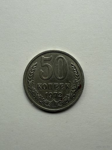 50 копеек 1972 СССР