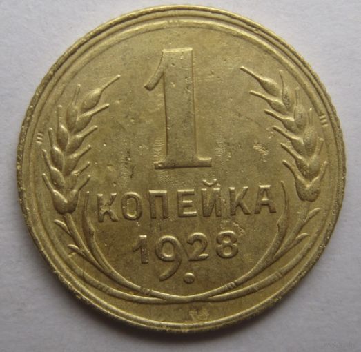 1 копейка 1928г.