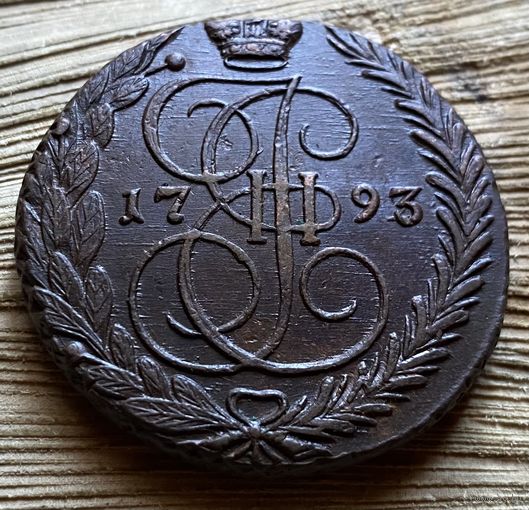 5 копеек 1793