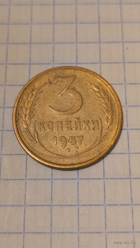 3 копейки 1957г. Старт с 2-х рублей без м.ц. Смотрите другие лоты, много интересного.