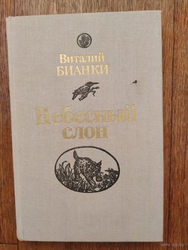 В.Бианки Небесный слон