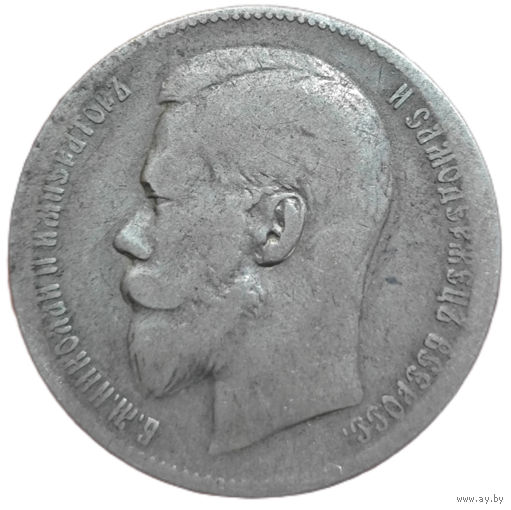 Рубль 1899 года. **