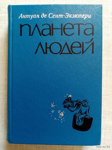 Антуан де Сент-Экзюпери 1976 г Планета людей. Маленький принц. Ночной полёт. Южный почтовый. Военный лётчик. Письмо к заложнику.