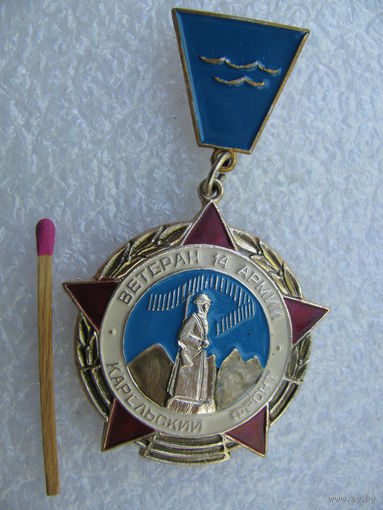 Знак. Ветеран 14 армии. Карельский фронт