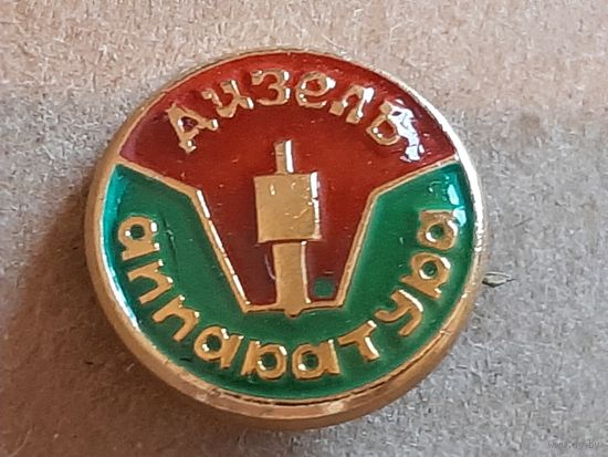 Значок Дизель аппаратура Ярославский завод дизельной аппаратуры.