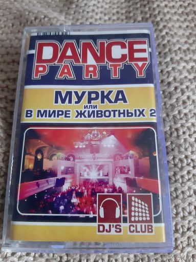 Кассета DANCE PARTY. Мурка или в мире животных.