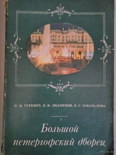 Книги: Большой Петерговсий дворец и Музей Московского кремля- золотые и серебрянные изделия.