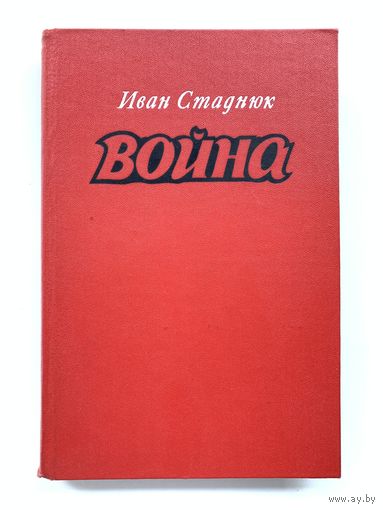Иван Стаднюк "Война" 1981 год