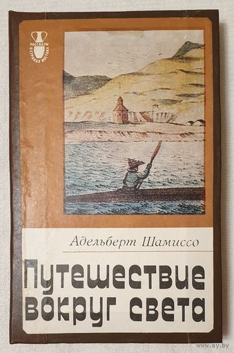 Путешествие вокруг света | Шамиссо Адельберт фон | Рассказы о странах Востока
