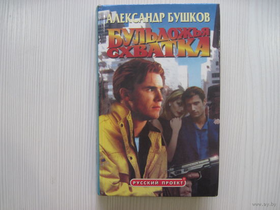 Александр Бушков. Бульдожья схватка.