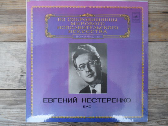 Евгений Нестеренко - М. Глинка, М. Мусоргский, П. Чайковский, Г. Доницетти, Г. Свиридов (Из сокровищницы мирового исполнительского искусства) - ЛЗГ - 1983 г.