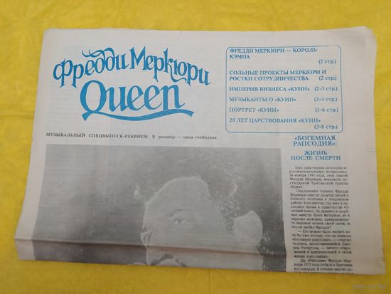 Queen. Спецвыпуск-реквием