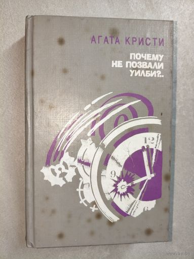 Агата Кристи "Почему не позвали Уилби?.."