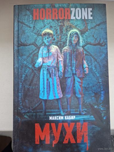 Максим Кабир "Мухи".