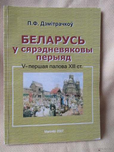 Беларусь у сярэдневяковы перыяд, V-першая палова ХIII ст.ст., П.Ф. Дзмітрачкоў