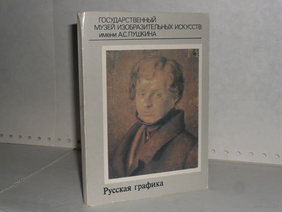 Открытки Русская графика. Государственный музей изобразительных искусств имени А.С. Пушкина (15 шт.)