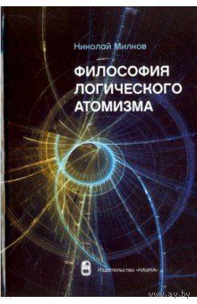 Николай Милков: Философия логического атомизма