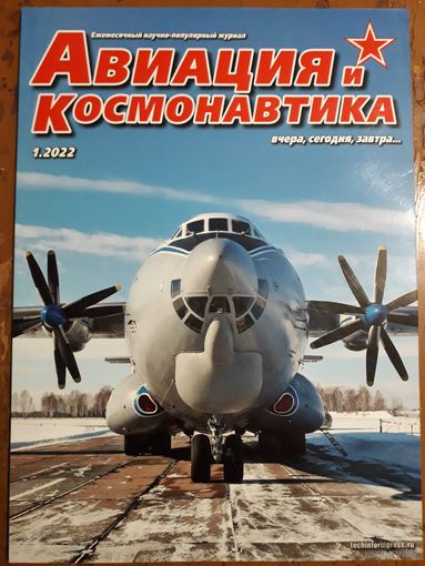Журнал "Авиация и космонавтика".